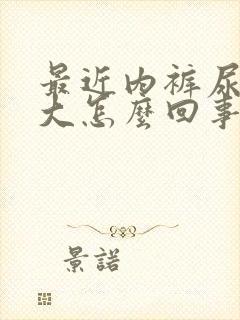 最近内裤尿骚味大怎么回事