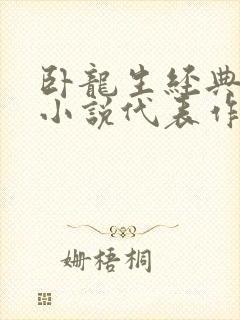 卧龙生经典武侠小说代表作