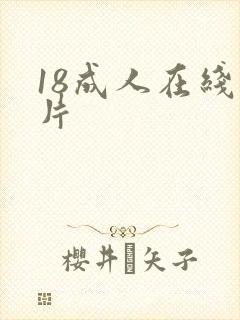 18成人在线看片