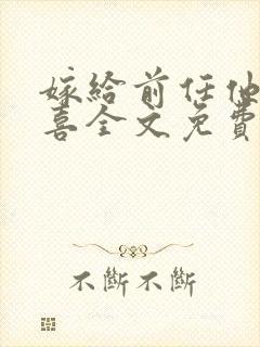 嫁给前任他叔冲喜全文免费阅读