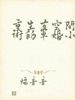 重生有空间会医术的军婚小说封面