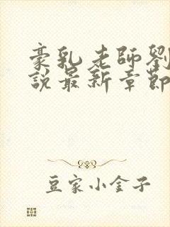 豪乳老师刘艳小说最新章节在线阅读封面