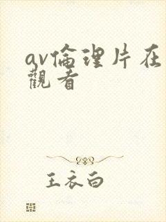 av伦理片在线观看