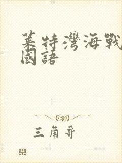 莱特湾海战电影国语