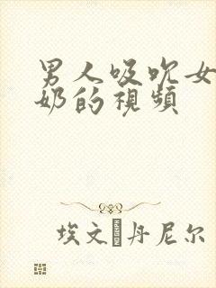 男人吸吮女人奶奶的视频