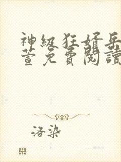 神级狂婿岳风柳萱免费阅读