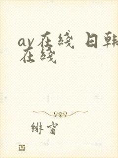 av在线 日韩在线封面