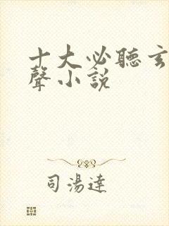 十大必听玄幻有声小说