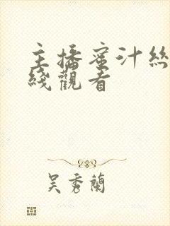 主播蜜汁丝袜在线观看