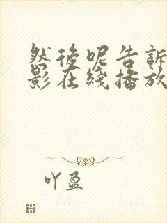 然后呢告诉我电影在线播放