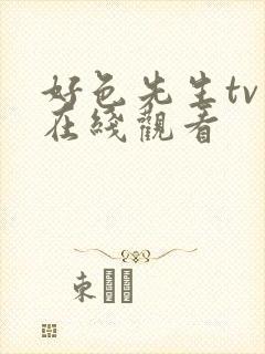 好色先生tv版在线观看