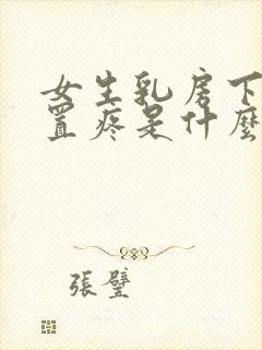 女生乳房下面位置疼是什么原因