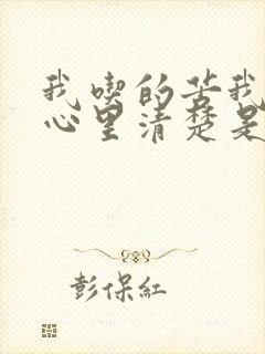 我吃的苦我自己心里清楚是什么歌