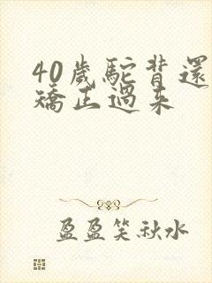 40岁驼背还能矫正过来