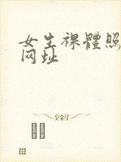 女生裸体照片的网址封面