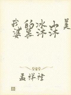 我的冰山美女老婆慕沐沐