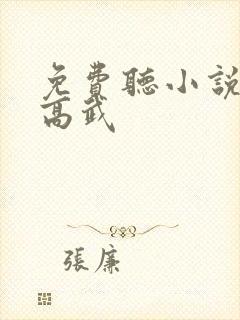 免费听小说全球高武