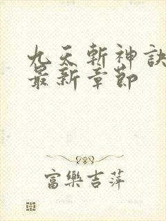 九天斩神诀小说最新章节封面