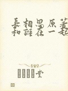 长相思原著小夭和谁在一起了