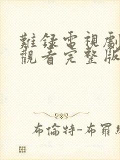 难录电视剧免费观看完整版全集高清