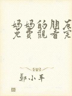 妈妈的朋友在线免费观看完整