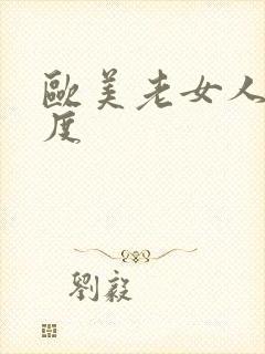 欧美老女人大尺度封面