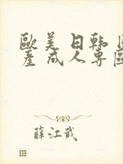 欧美 日韩 国产 成人专区封面