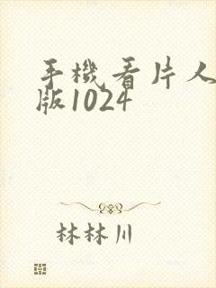 手机看片人妻旧版1024