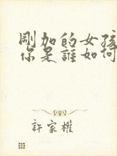 刚加的女孩子问你是谁如何回答封面