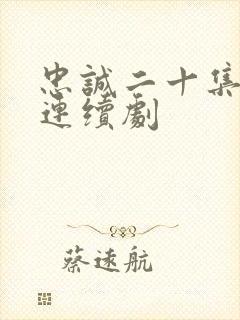 忠诚二十集电视连续剧