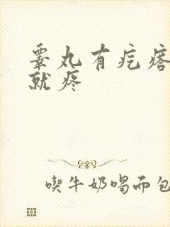 睾丸有疙瘩一碰就疼封面