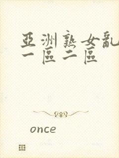 亚洲熟女乱综合一区二区