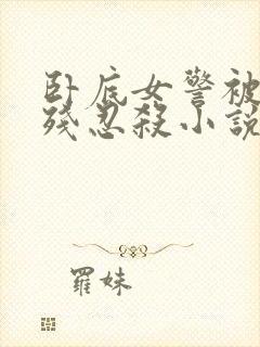 卧底女警被毒枭残忍杀小说封面