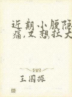 近期小腹隐隐作痛,又想拉大便