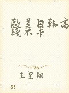 欧美日韩高清在线不卡