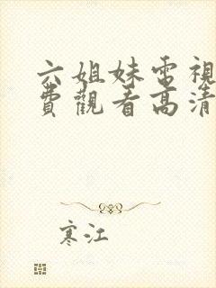 六姐妹电视剧免费观看高清