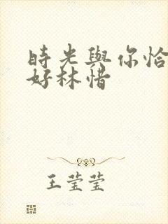 时光与你恰是正好林惜