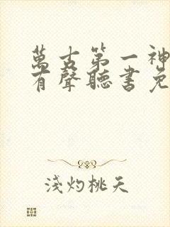 万古第一神小说有声听书免费