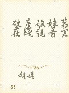 破产姐妹第四季在线观看完整版免费