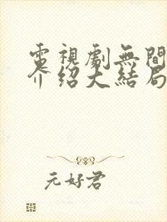 电视剧无间剧情介绍大结局是什么