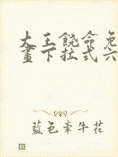 大王饶命免费漫画下拉式六漫画