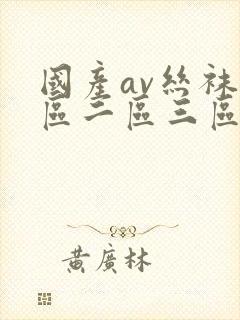 国产av丝袜一区二区三区性色