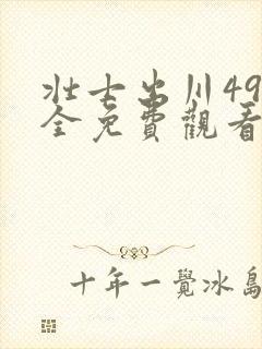 壮士出川49集全免费观看电视剧