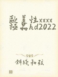 欧美性xxxx极品hd2022