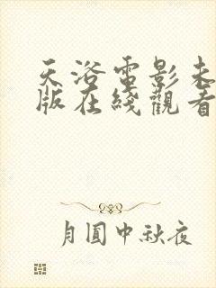 天浴电影未删减版在线观看