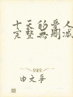十天的爱人电影完整无删减版