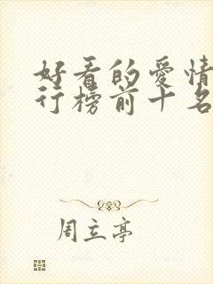 好看的爱情剧排行榜前十名