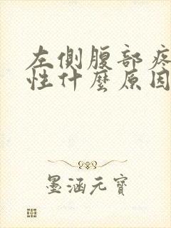 左侧腹部疼痛女性什么原因