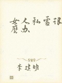 女人私处很松怎么办