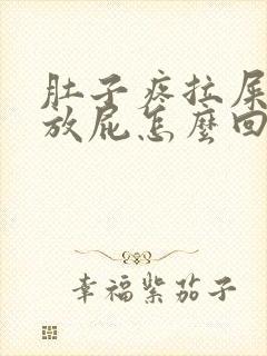 肚子疼拉屎一直放屁怎么回事